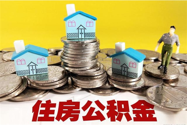 吕梁公积金单位部分可以取出来吗（住房公积金单位缴纳的部分可以提取吗）