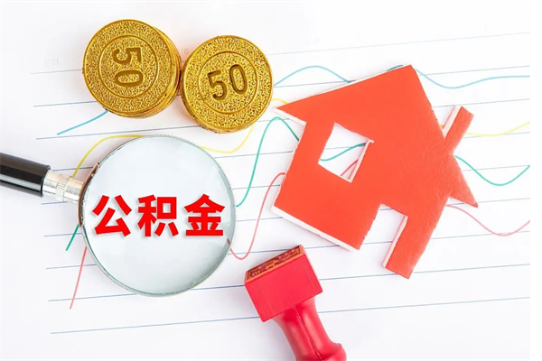 吕梁如何取出来公积金（怎么取住房公积金出来）