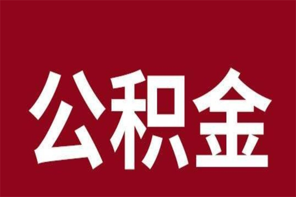 吕梁在职可以一次性取公积金吗（在职怎么一次性提取公积金）