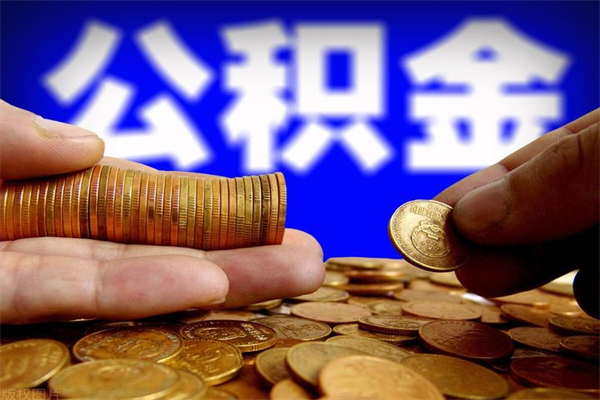 吕梁公积金急用钱取（急需用钱住房公积金怎么取）