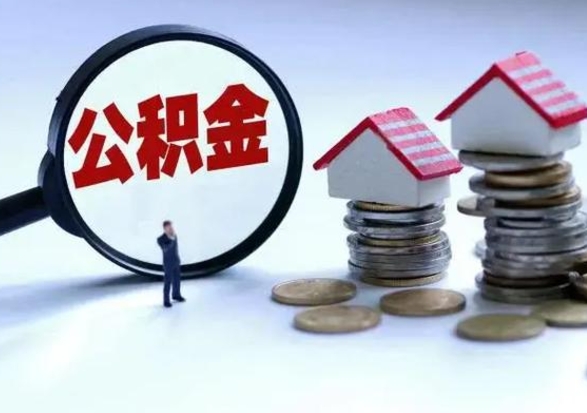 吕梁离职了怎么取公积金（离职了怎么提取住房公积金的钱）