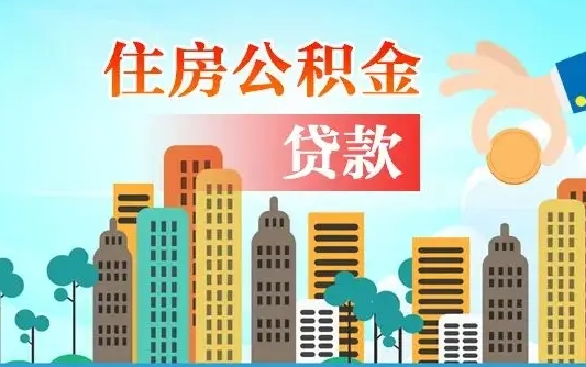 吕梁离职如何取的公积金（离职怎么提取住房公积金的钱）