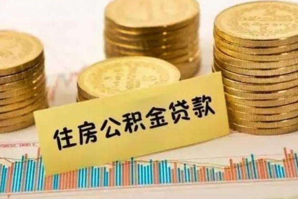 吕梁离职后可以取住房公积金吗（离职了可以取公积金吗）