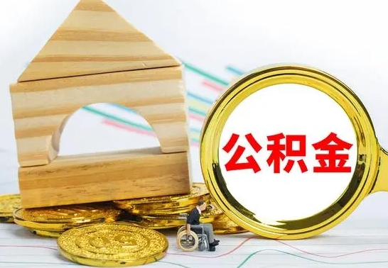 吕梁离职如何取的公积金（离职怎么提取住房公积金的钱）