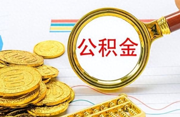 吕梁离职报告可以取公积金吗（离职单可以取公积金吗）